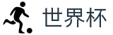 2026国际足联世界杯 · 32进16伤停名单及预测